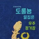 조무호 동시집 『도롱뇽 알집은 우주정거장』 이미지