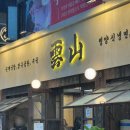 운산공영