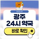 첨단 우리약국 | 광주 24시간 약국 일요일 심야에 근처 영업 중인 곳 검색하기