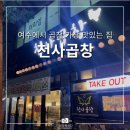 천사곱창여수여서점 이미지