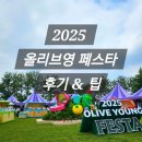 영 | 2025 올리브영 페스타 후기 , 팁