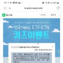 한국거래노 ETFㆍ ETN 퀴즈이벤트 (~11.30) 이미지