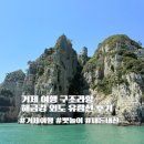 내도초 | ISTJ 거제여행 추천 구조라항 해금강 외도 배시간 및 가격 정보 정리 유람선 뉴스타호 후기