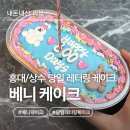 마포-현장-마포-1480 | 하이틴 감성의 ‘베니케이크’에서 당일 레터링이 가능한 보틀케이크 내돈내산 찐리뷰🎶