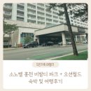 월드약국 | 아이와 여행 / 소노벨 홍천 비발디파크 B동 19층 숙박 후기 / 따뜻한 오션월드까지!