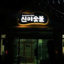 신미숯불 이미지