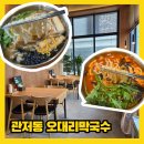 대전 관저동 오대리막국수 보쌈과 전통 칼국수 내돈내산 후기