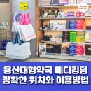 아이파크약국 | 내돈내산 상비약부터 영양제까지, 가격 부담 낮춘 용산 메디킹덤약국 위치와 이용 후기
