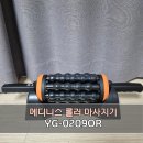 내 몸을 깨우는 홈트레이닝 | 홈트레이닝 스트레칭에 좋은 메디니스 롤러 마사지기 사용 후기