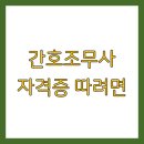 감사원의무실부속의원 | 간호조무사 자격증 따려면