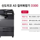 신도리코 컬러 레이저 복합기 D300