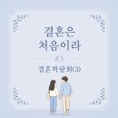 (주) 스타일바스켓 | 결혼은 처음이라 #3 | 신한카드 직거래 웨딩박람회 방문 후기(하)