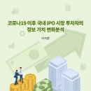 코로나19 이후 국내 IPO 시장 투자자의 정보 가치 변화분석 이미지