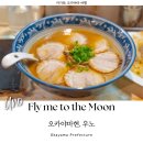 The Fly 1 | 오카야마 우노 여행 라멘 맛집 Fly me to the moon