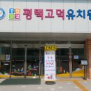 평택고덕유치원 이미지