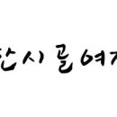 참좋타