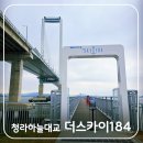 (주)세다온라인 | 청라 하늘대교 더스카이184 하늘전망대 예약, 주차, 무료 친수 공간 탐방