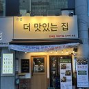 더맛있는집