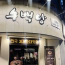 수백당통영점 이미지