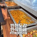 복주길(옥동) | [안동] "반찬도감 한식뷔페" 안동옥동 새로오픈 무한리필 점심후기