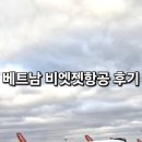 다낭 | 비엣젯항공 베트남 다낭 후기 위탁수화물