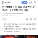 尹, &#39;채상병 유족&#39; 동향 보고 받아…커져가는 &#39;대통령실 개입&#39; 의혹 이미지