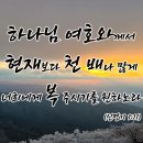 현재보다 천 배나 많은 복 이미지