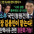 폭주하는 윤석열 탄핵소추 국민청원건! 청원심사소위원장 김용민이 맡는다! / 청원소위에서 5가지 탄핵사유 관련 청문회 가능! 이미지