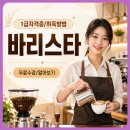 커피바리스타자격과정(야간반) | 바리스타 자격증 따는법 시험 비용 후기