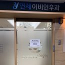 연세이비인후과의원 이미지