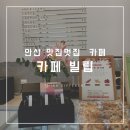 카페빌립 | 안산 맛집 멋집 카페 빌립 : 추석선물 수제청세트 솔직후기