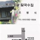 동곡옛날칼국수집