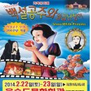 가족뮤지컬-백설공주 이미지