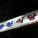 순천식당 이미지