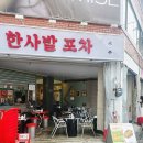 한맛포차 이미지