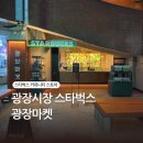 중마상설시장(8번출구) | 광장시장 스타벅스 광장마켓점 특화메뉴 후기 (주차, 영업시간, 마그네틱카드지갑)