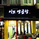 이모양곱창 이미지