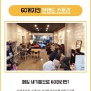 60계전주송천점 이미지