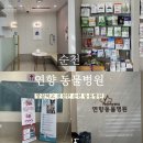 연향동물병원 네이버블로그