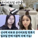 진명에너지 | 압구정 피부과 온다리프팅 6만줄 솔직후기! 통증 효과 가격 총정리
