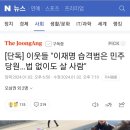 [단독] 이웃들 "이재명 습격범은 민주당원…법 없이도 살 사람" 이미지