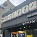 명량숯불갈비 이미지