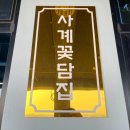 사계꽃담집 이미지