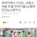 씨아이엑스 (CIX), 사랑스러움 만렙 꾸러기들(쇼챔피언)[뉴스엔TV] 이미지