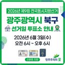 광주광역시 북구 문흥1동 주민자치센터 회의실(2층) | 2026년 제9회 전국동시지방선거: 광주광역시 북구 선거일 투표소 안내
