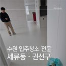 권선구보건소 햇살방 | 수원입주청소 권선구 세류동 35평 아파트 청소 (매교역팰루시드입주청소 대비)