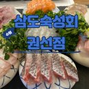 수원-0381 | 삼도숙성회 권선점 인계동 횟집 무한리필 오마카세 방문 후기