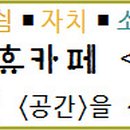 청소년휴카페 아토(카페) 이미지