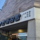 춘배점빵