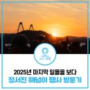 정서진 해넘이 행사 | 2025 정서진 해넘이 행사 방문후기 | 아름다운 일몰의 순간을 눈에 담다
